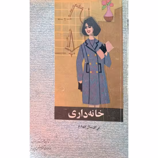 خانه داری سال چهارم 1346