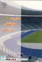 قیمت و خرید کتاب مدیریت سازمانهای ورزشی نشر جهاددانشگاهی | ایده بوک