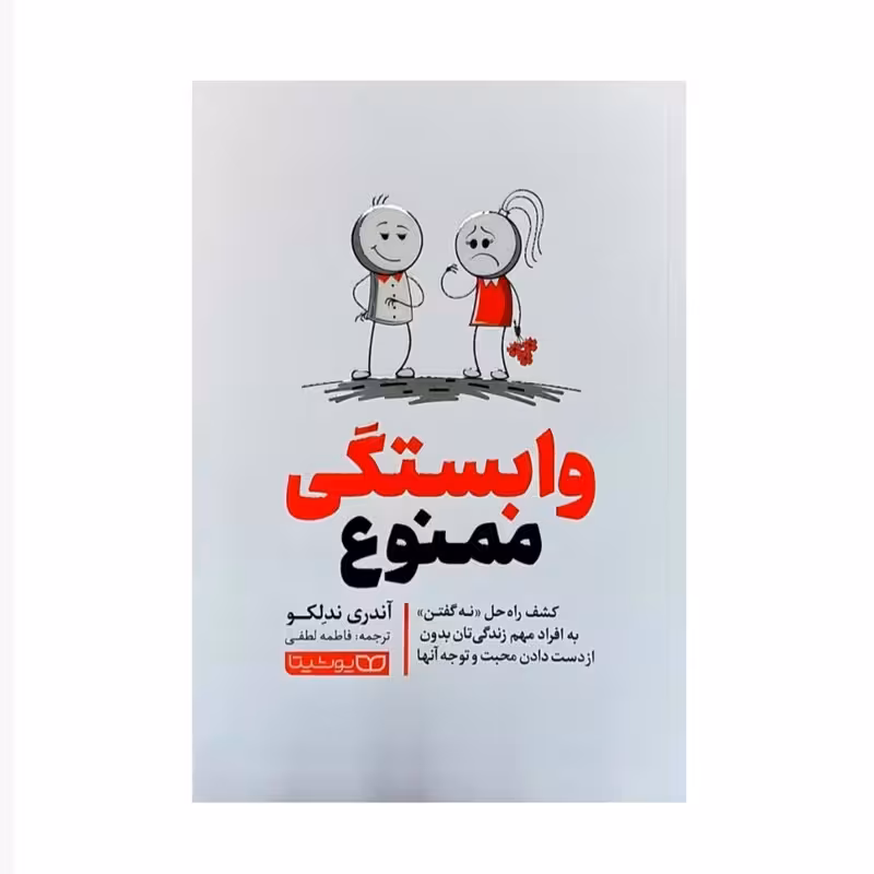 کتاب وابستگی ممنوع اثر آندری ندلکو انتشارات یوشیتا