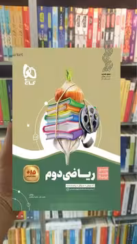 ریاضی دوم دبستان سیر تا پیاز گاج