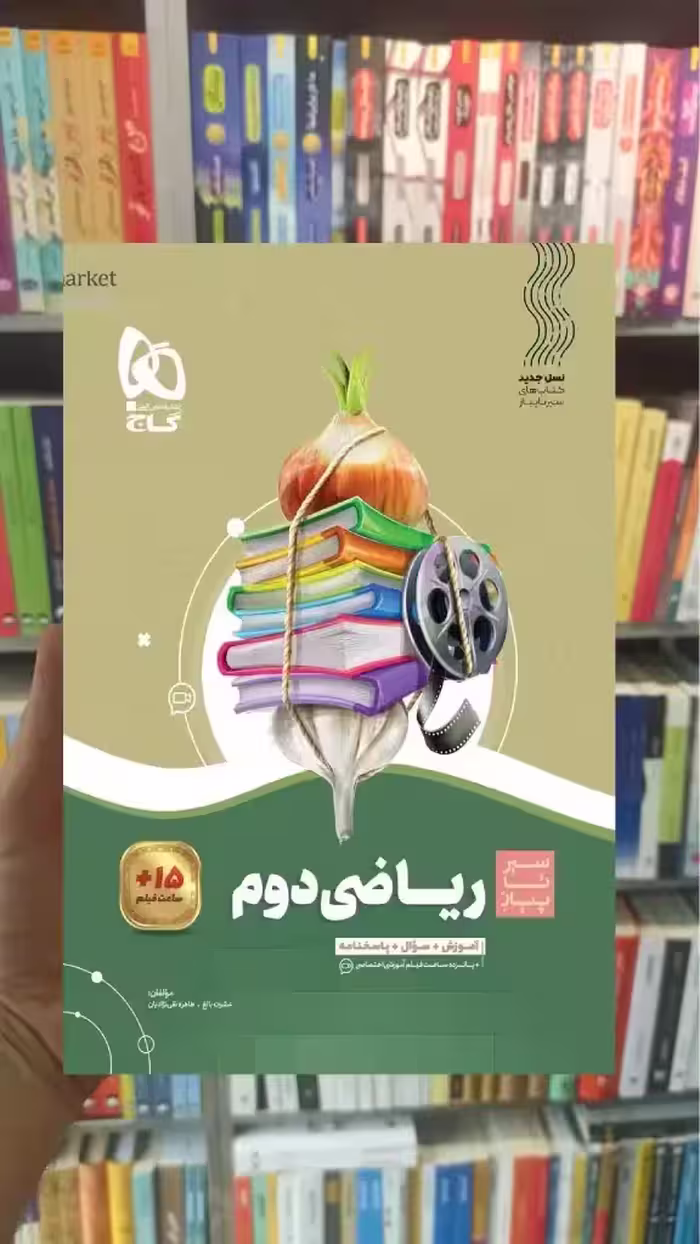 ریاضی دوم دبستان سیر تا پیاز گاج