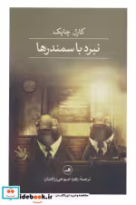 کتاب نبرد با سمندرها نشر ثالث