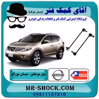 میل موجگیر جلو نیسان مورانو 2010-2013 برند ساخت تایلند/تایوان