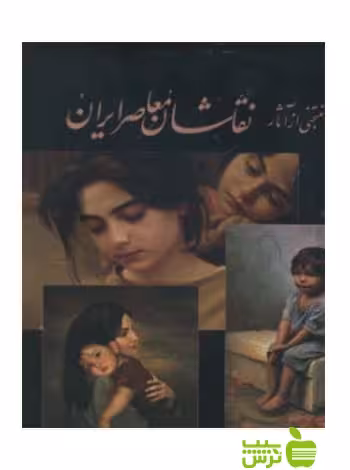 منتخبی از آثار نقاشان معاصر ایران یساولی - خرید با تخفیف ویژه