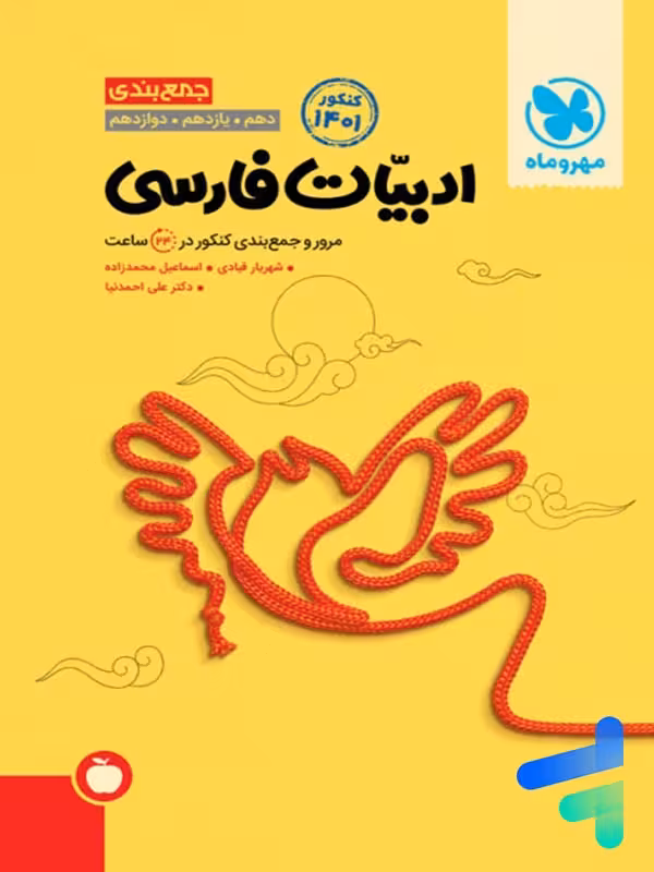 جمع بندی ادبیات فارسی کنکور مهروماه