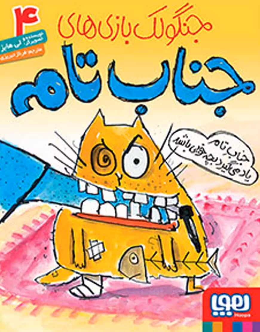 جناب تام یاد میگیرد بچهی خوبی باشد | جنگولکبازیهای جناب تام4