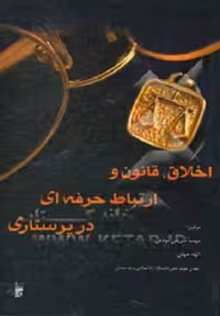 کتاب اخلاق, قانون و ارتباط حرفه ای در پرستاری , مهسا شریفی نودهی , نشر بشری
