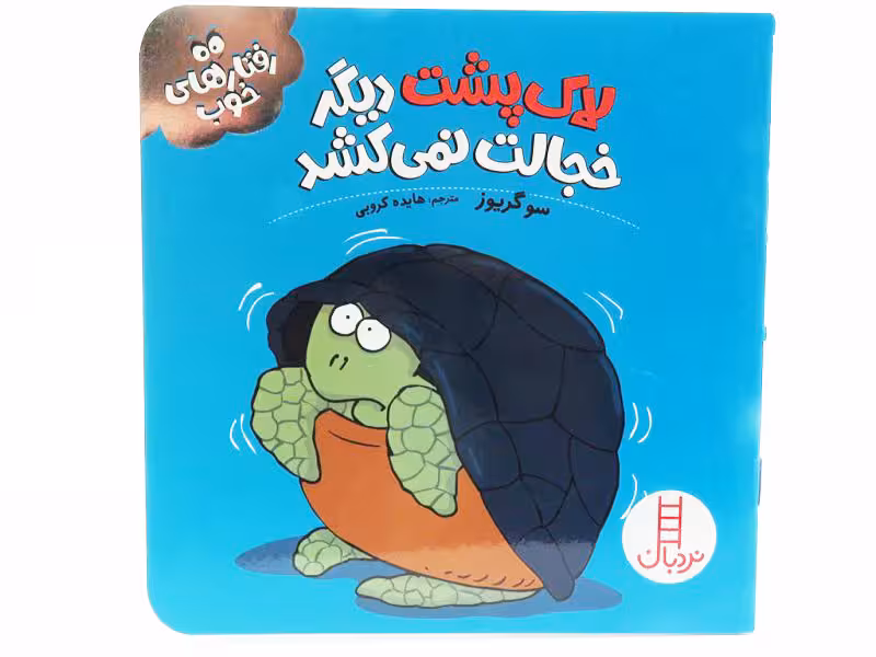 لاک پشت دیگر خجالت نمی کشد(رفتارهای خوب)