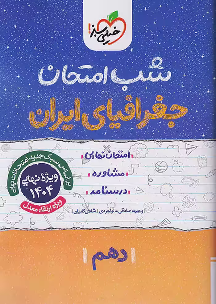 کتاب شب امتحان جغرافیای ایران دهم خیلی سبز