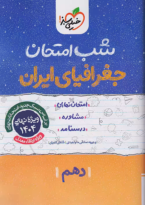 کتاب شب امتحان جغرافیای ایران دهم خیلی سبز