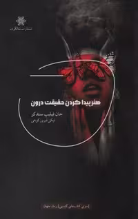هنر پیدا کردن حقیقت درون (شمیز،رقعی،شالگردن)