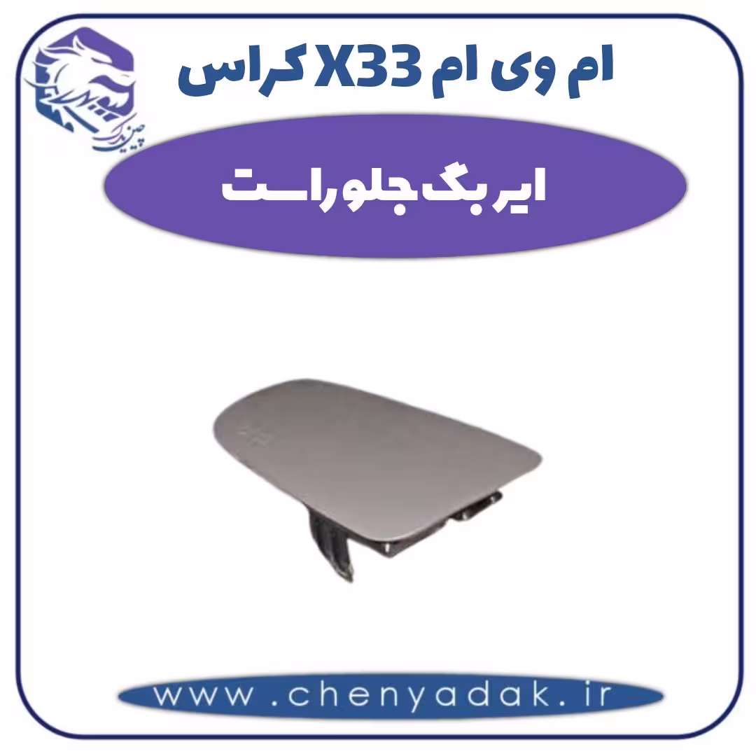 ایربگ جلو راست ام وی ام X33 کراس