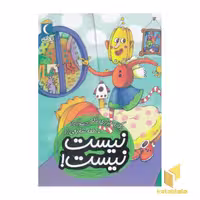 کتاب یک دانه-نیست نیست! اثر یگانه مرادی لاکه نشر محراب قلم