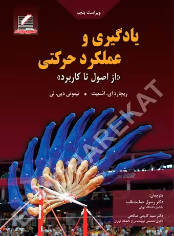 یادگیری و عملکرد حرکتی (از اصول تا کاربرد)