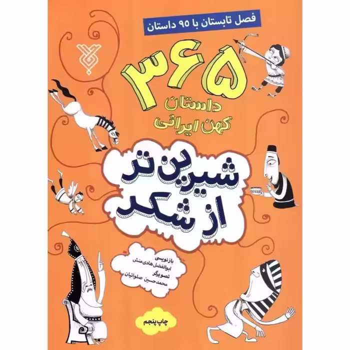 کتاب شیرین تر از شکر (فصل تابستان)