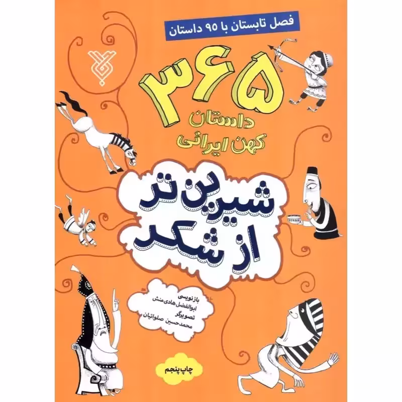 کتاب شیرین تر از شکر (فصل تابستان)