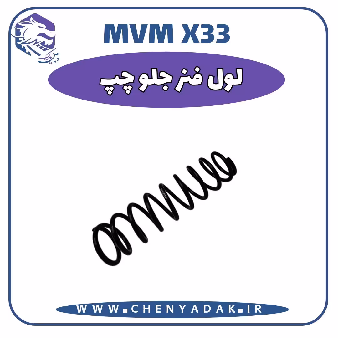 لول فنر جلو چپ MVM X33
