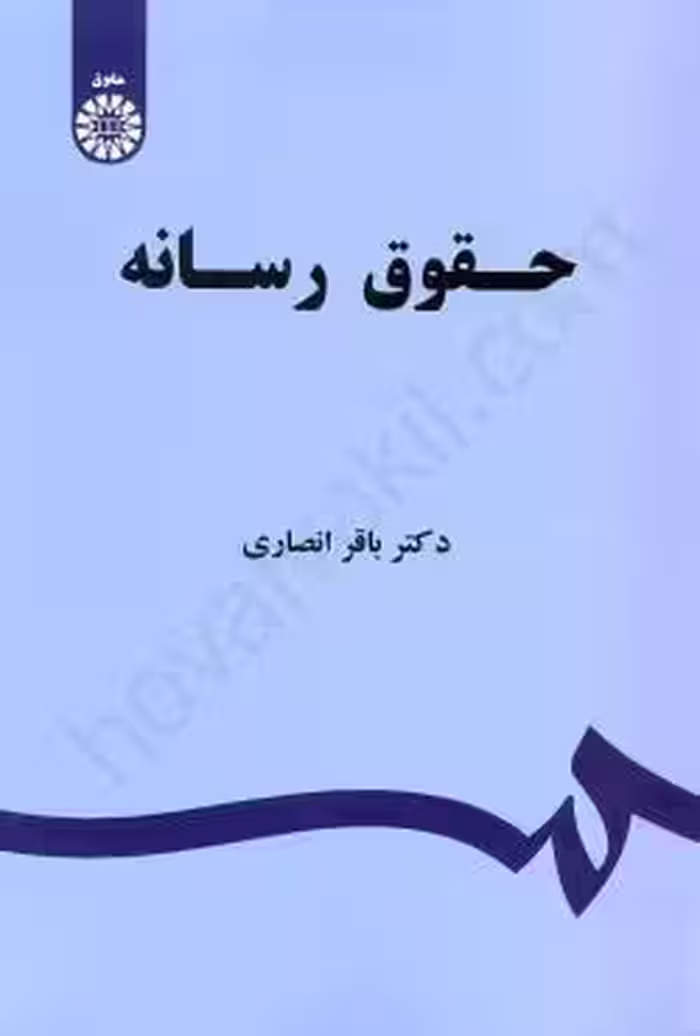 حقوق رسانه انصاری/سمت کد108376