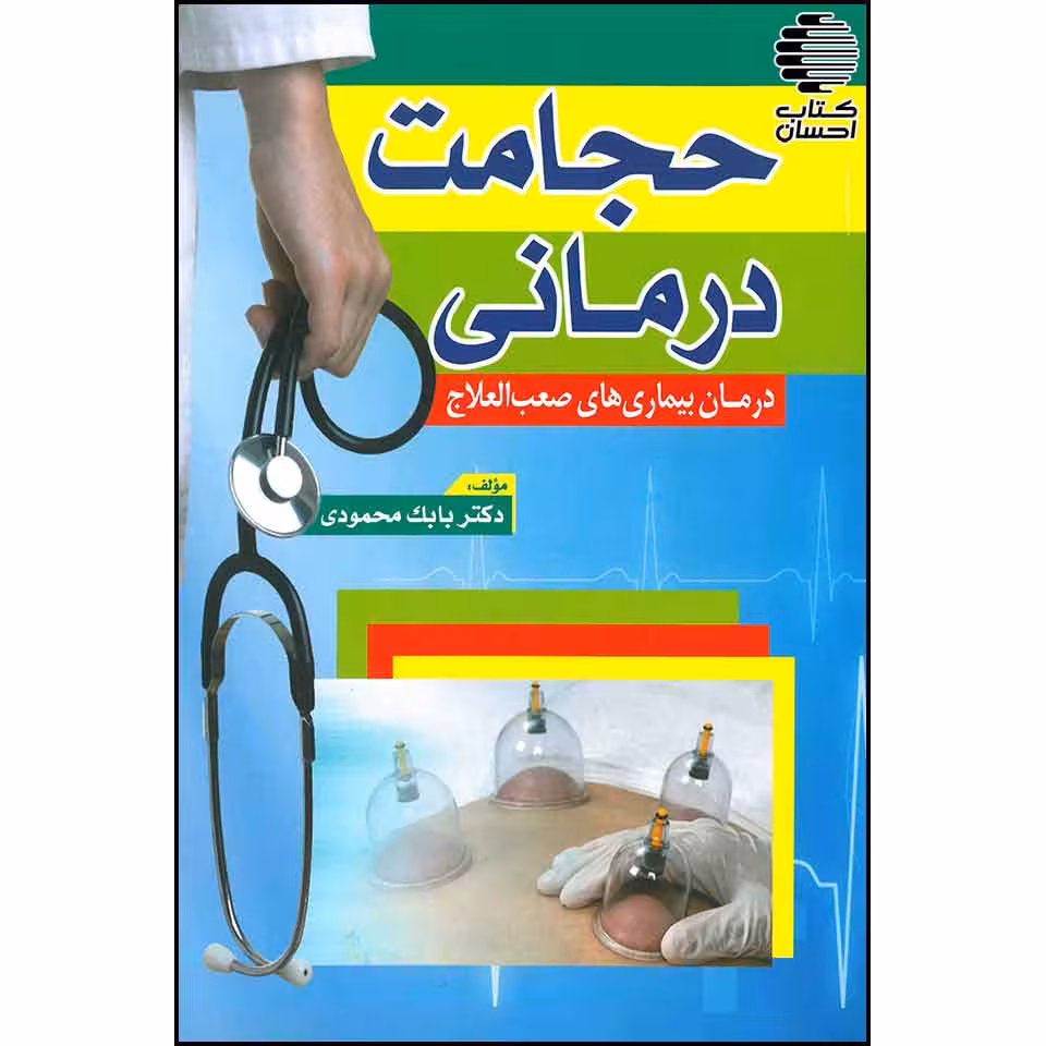 حجامت درمانی (درمان بیماریهای صعب العلاج)
