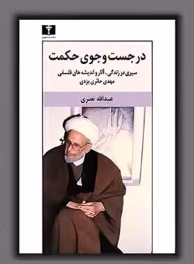 در جست و جوی حکمت - اثر عبدالله نصری - انتشارات نیلوفر | چی بخونم