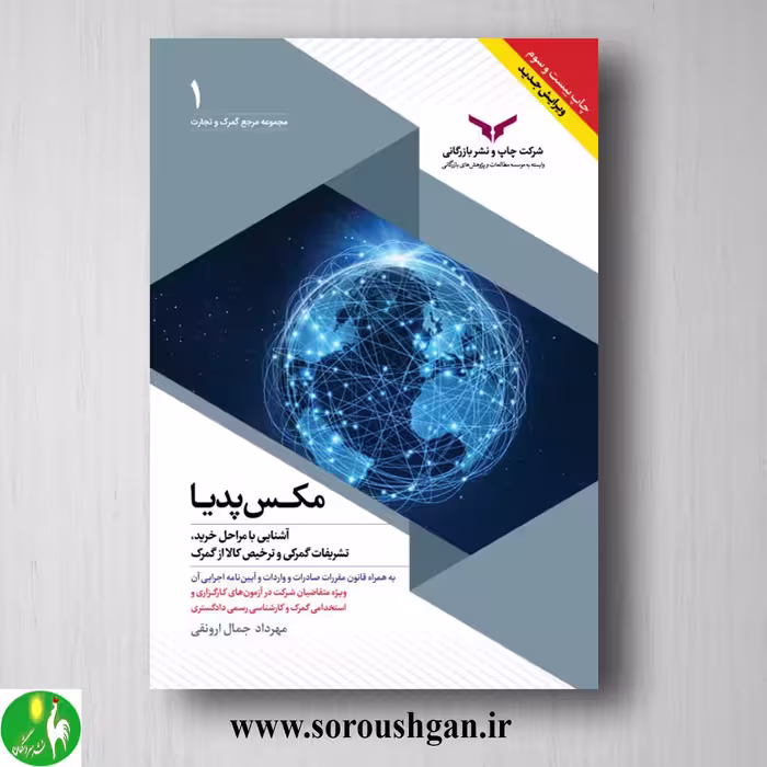 کتاب مکس پدیا (آشنایی با مراحل خرید، تشریفات گمرکی و ترخیص کالا از گمرک) مهرداد جمال ارونقی