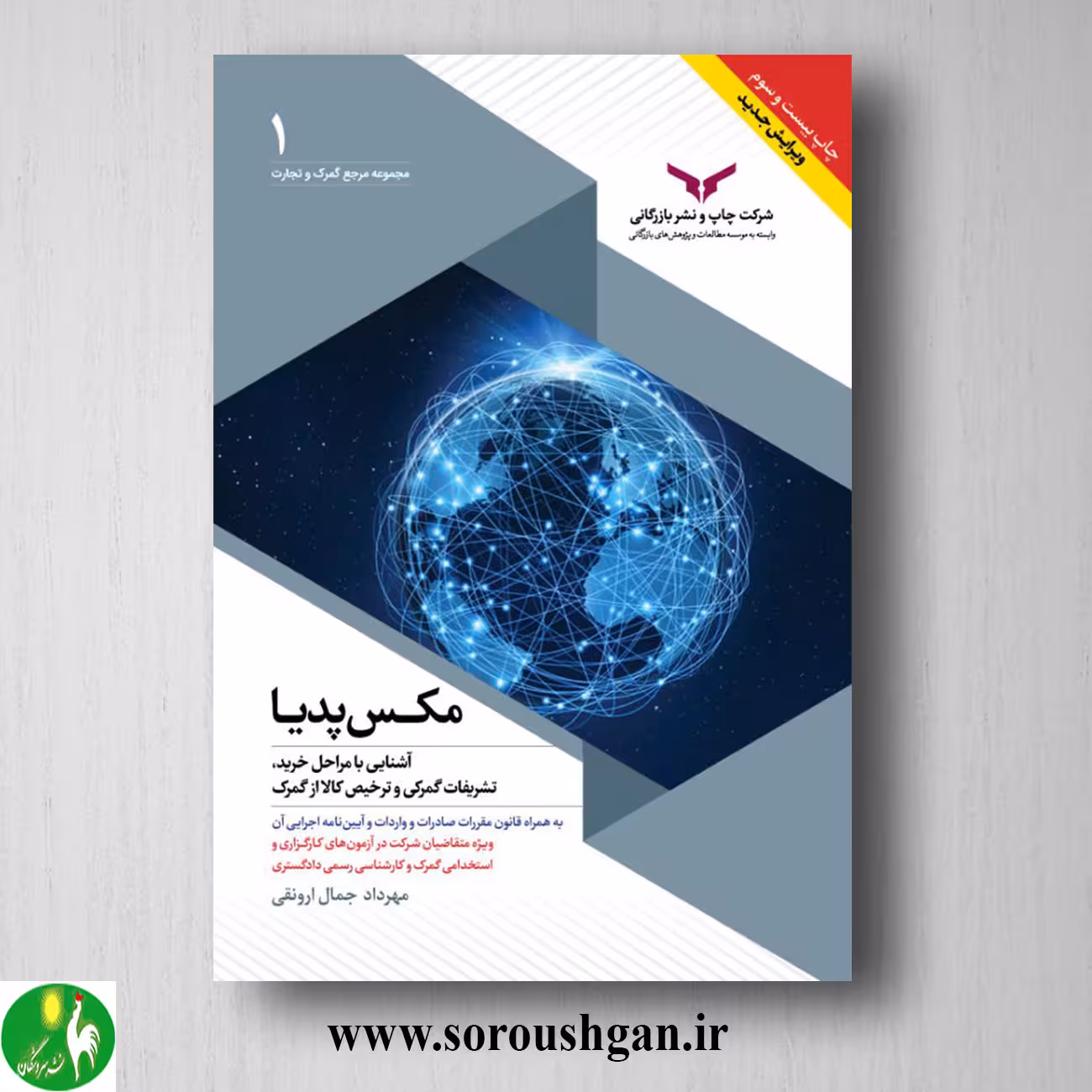 کتاب مکس پدیا (آشنایی با مراحل خرید، تشریفات گمرکی و ترخیص کالا از گمرک) مهرداد جمال ارونقی