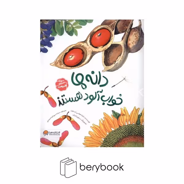 کتاب دانه ها خواب آلود هستند / شومیز / مهرسا