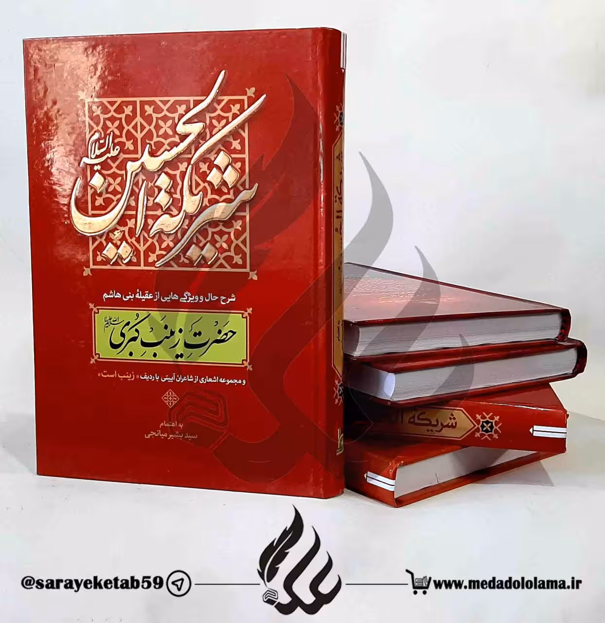 شریکه الحسین علیهما السلام