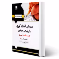 کتاب استخدامی اندازه گیری، سنجش و ارزشیابی آموزشی (پورامیری - آرسا)