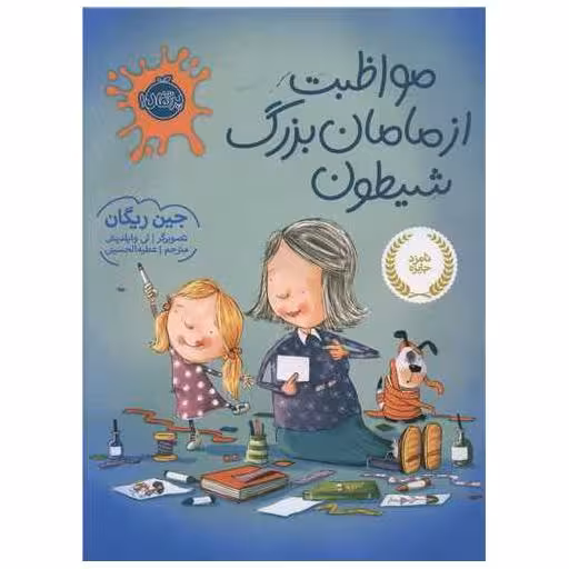 کتاب مواظبت از مامان بزرگ شیطون (پرتقال) اثر جین ریگان