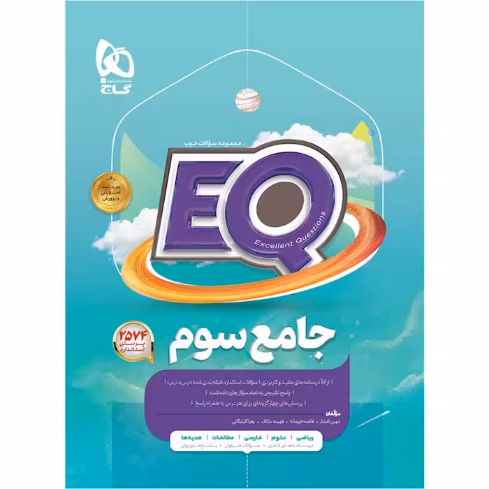کتاب جامع سوم دبستان EQ گاج
