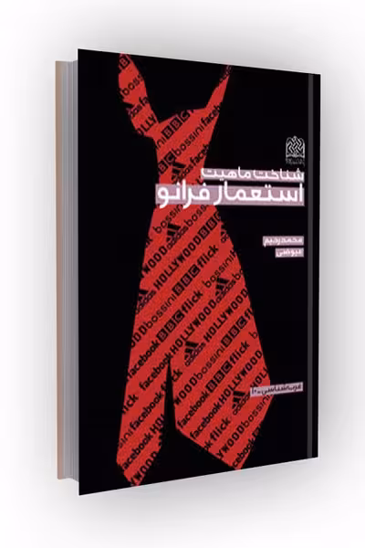 شناخت ماهیت استعمار فرانو
