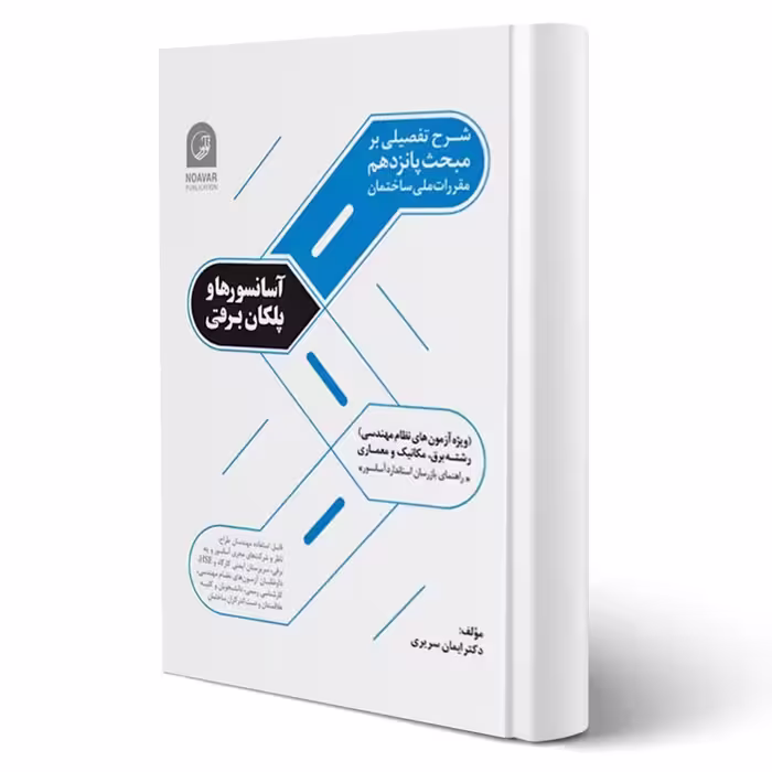 کتاب شرح تفصیلی بر مبحث پانزدهم (آسانسورها و پلکان برقی) مقررات ملی ساختمان انتشارات نوآور اثر سریری