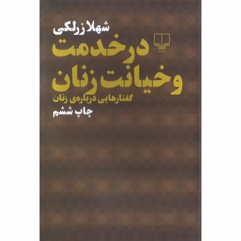 در خدمت و خیانت زنان