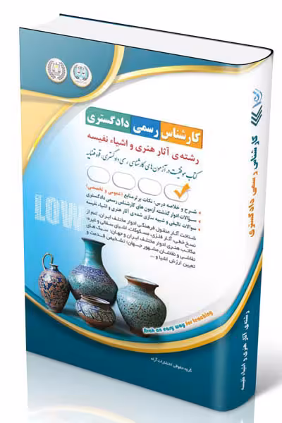 آزمون استخدامی کارشناس رسمی دادگستری رشته آثار هنری و اشیاء نفیسه آراه