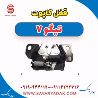 قفل کاپوت تیگو7