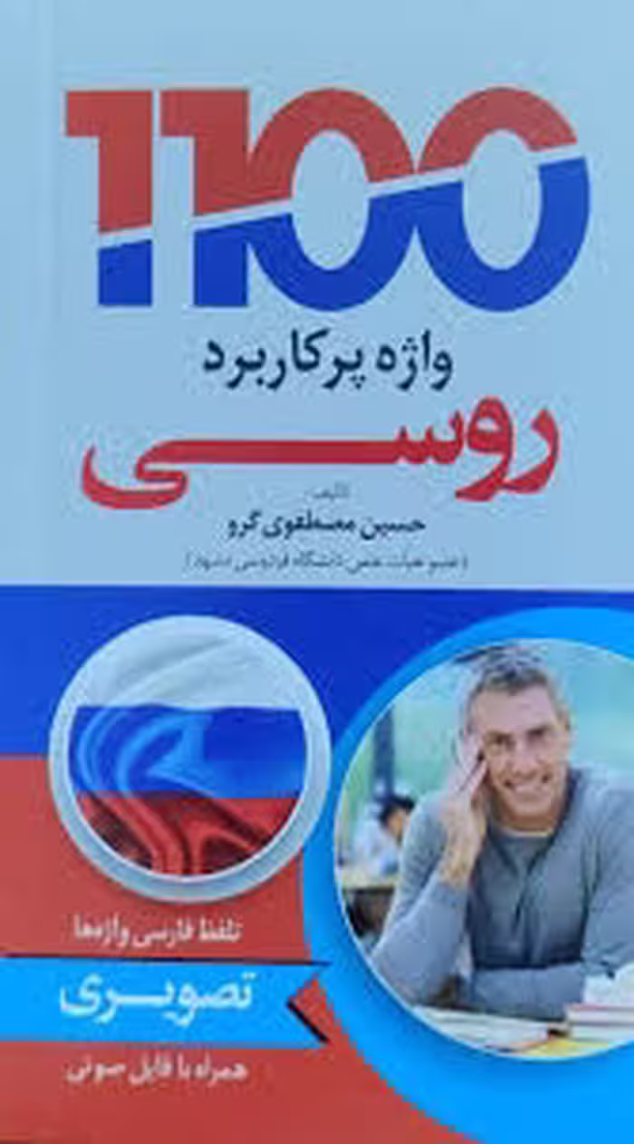 1100 واژه ی پرکاربرد روسی تصویری تالیف حسین مصطفوی گرو