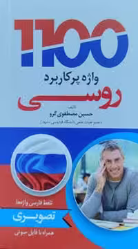 1100 واژه ی پرکاربرد روسی تصویری تالیف حسین مصطفوی گرو