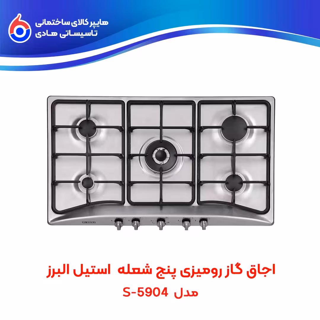 اجاق صفحه ای توکار S-5904 استیل البرز