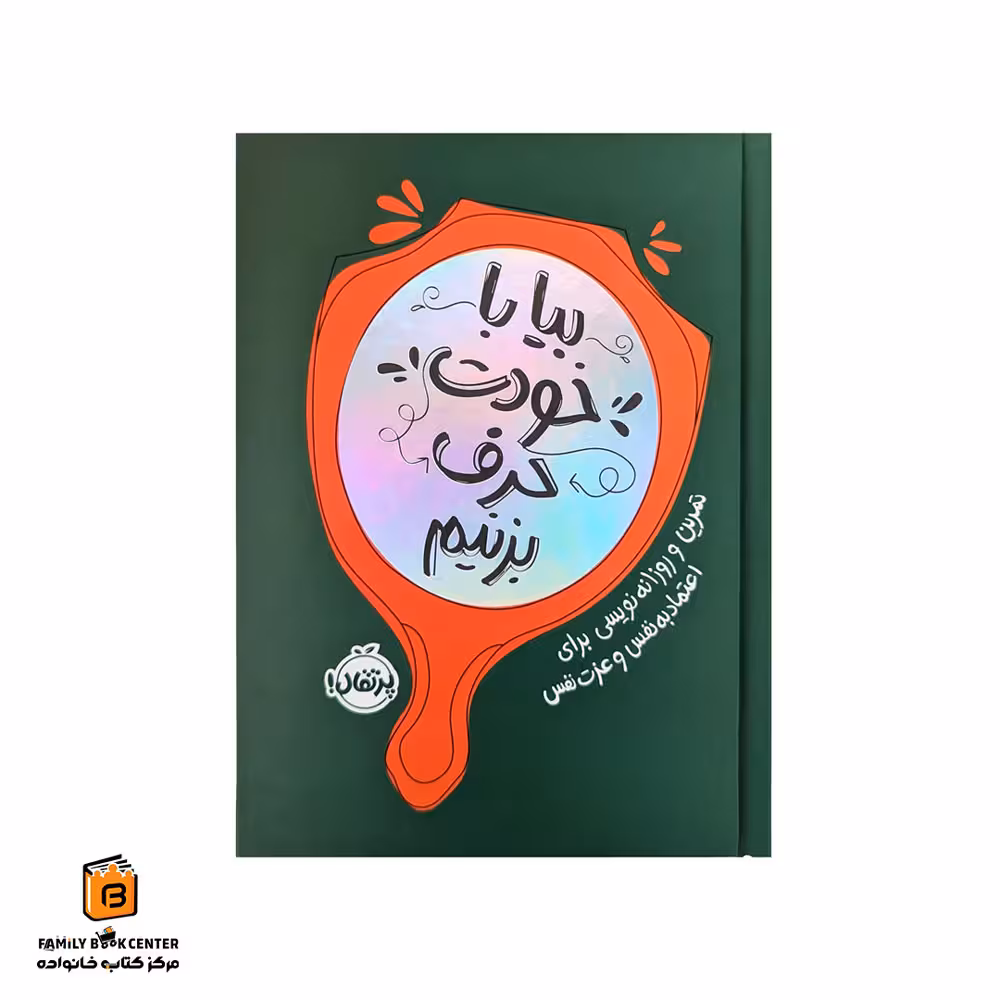 کتاب بیا با خودت حرف بزنیم