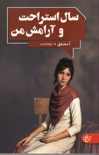 قیمت کتاب سال استراحت و آرامش من نشر آنجا مشخصات