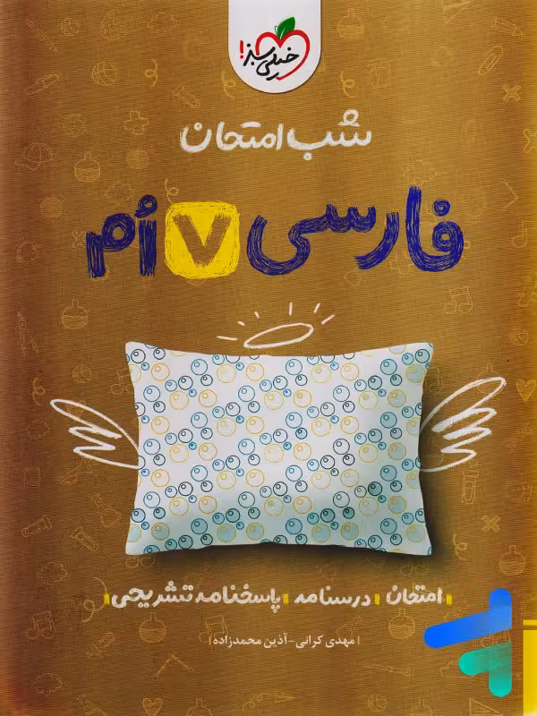 شب امتحان فارسی هفتم خیلی سبز
