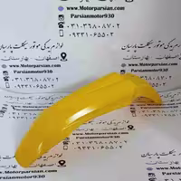 گلگیر جلو تریل KTM زرد ایرانی WR