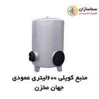 منبع جهان مخزن کویل دار عمودی JM.VT.5-600lits