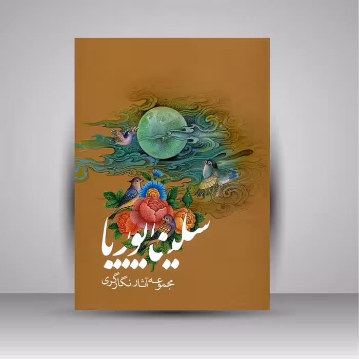 مجموعه آثار نگارگری سلینا پوریا