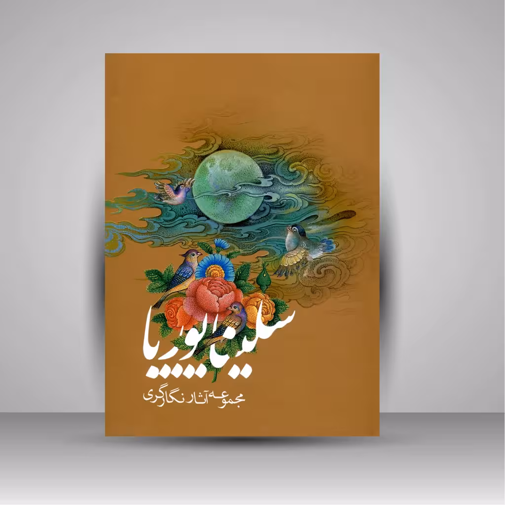 مجموعه آثار نگارگری سلینا پوریا