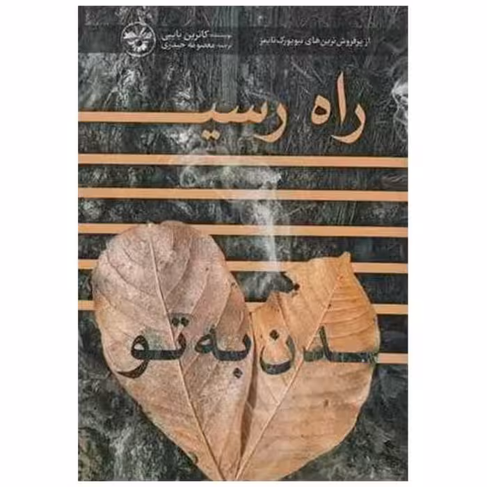 کتاب راه رسیدن به تو اثر کاترین بایبی