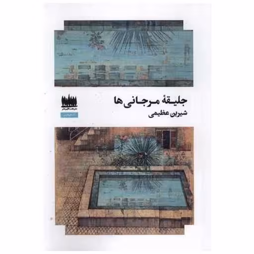 کتاب جلیقه مرجانی ها اثر شیرین عظیمی