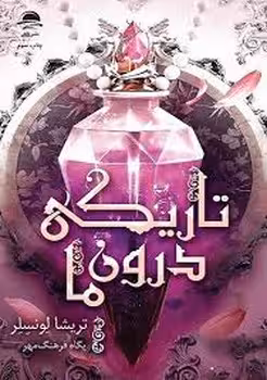 تاریکی درون ما | مرکز فرهنگی آبی