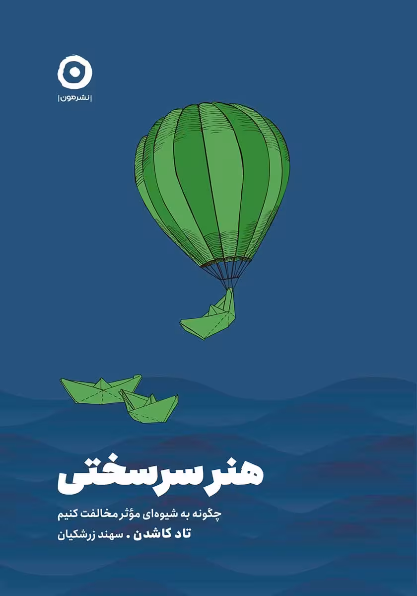 کتاب هنر سرسختی